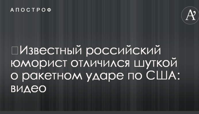 ​Відомий російський гуморист відзначився жартом про ракетний удар по США: відео