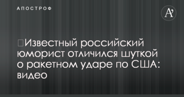 ​Відомий російський гуморист відзначився жартом про ракетний удар по США: відео