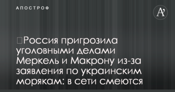Росія пригрозила кримінальними справами Меркель і Макрона через заяви по українським морякам: в мережі сміються