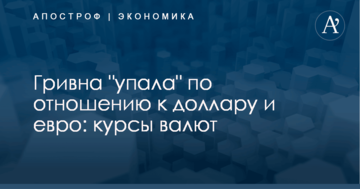 Гривна "упала" по отношению к доллару и евро: курсы валют