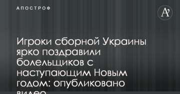 Игроки сборной Украины ярко поздравили болельщиков с наступающим Новым годом: опубликовано видео