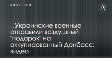 Українські військові відправили повітряний "подарунок" на окупований Донбас: відео