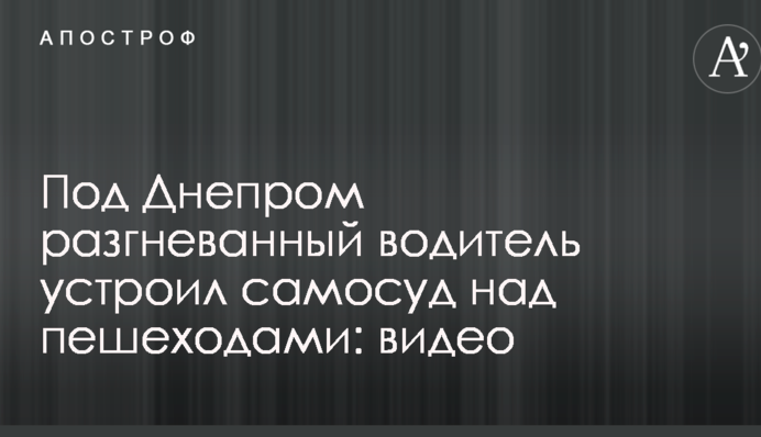 Под Днепром разгневанный водитель устроил самосуд над пешеходами: видео