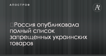 ​Россия опубликовала полный список запрещенных украинских товаров