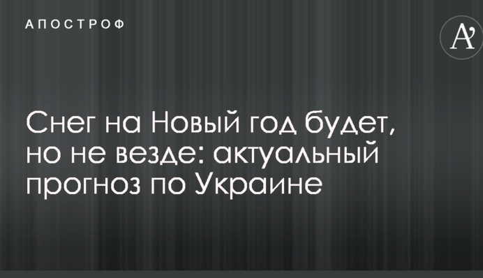 Сніг на Новий рік буде, але не скрізь: актуальний прогноз по Україні