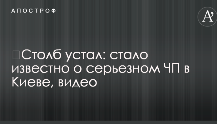 ​Столб устал: стало известно о серьезном ЧП в Киеве, видео