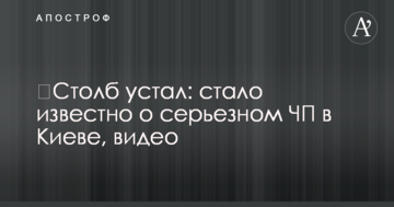 Стовп втомився: стало відомо про серйозну НП у Києві, відео