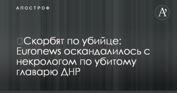 ​Скорбят по убийце: Euronews оскандалилось с некрологом по убитому главарю ДНР