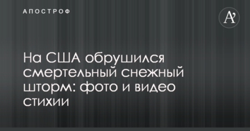 На США обрушився смертельний сніговий шторм: фото і відео стихії