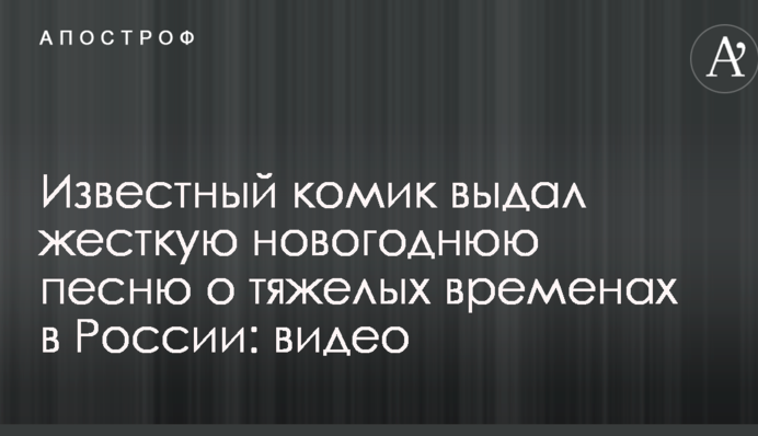 ​Відомий комік видав жорстку новорічну пісню про важкі часи в Росії: відео