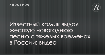 Известный комик выдал жесткую новогоднюю песню о тяжелых временах в России: видео