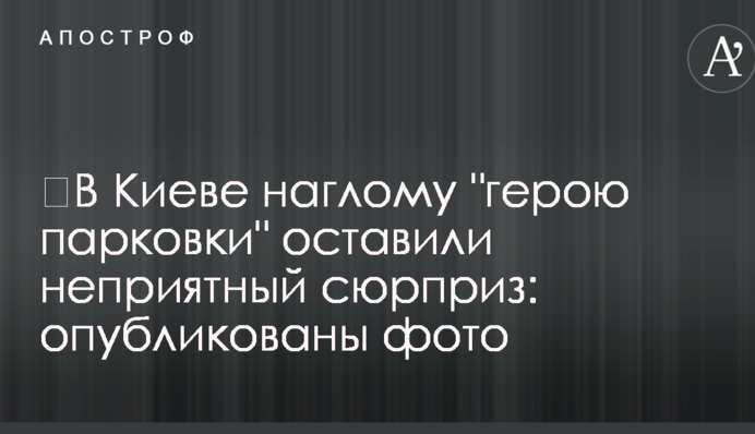 ​В Киеве наглому 