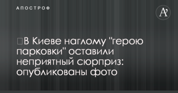 ​У Києві нахабному "герою парковки" залишили неприємний сюрприз: опубліковано фото