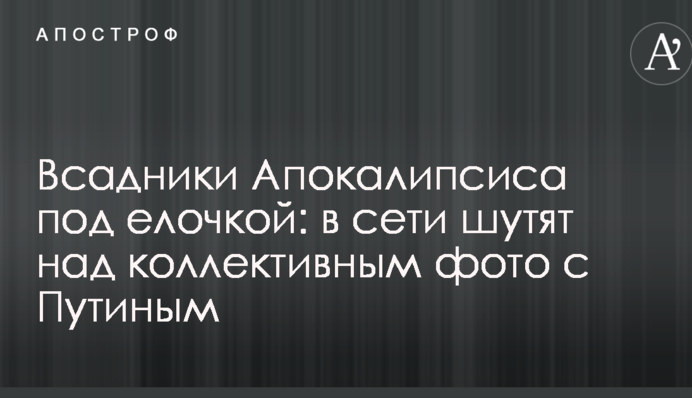 Всадники Апокалипсиса под елочкой: в сети шутят над коллективным фото с Путиным