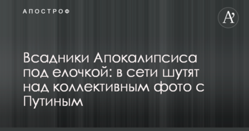 Вершники Апокаліпсису під ялинкою: в мережі жартують над колективним фото з Путіним