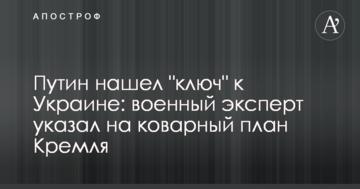Путін знайшов "ключ" до України: військовий експерт вказав на підступний план Кремля