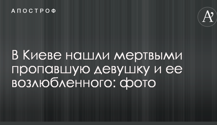 У Києві знайшли мертвими зниклу дівчину і її коханого: фото