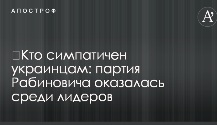 ​Кто симпатичен украинцам: партия Рабиновича оказалась среди лидеров