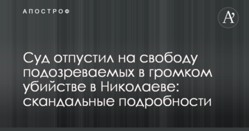 Суд отпустил на свободу подозреваемых в громком убийстве в Николаеве: скандальные подробности