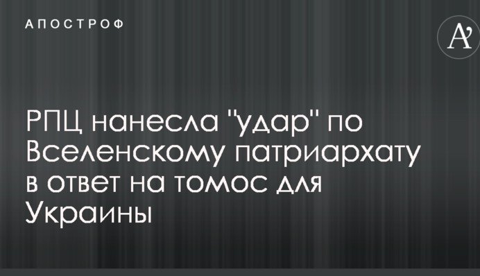 РПЦ нанесла 