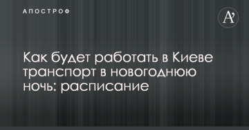 Як буде працювати в Києві транспорт в новорічну ніч: розклад