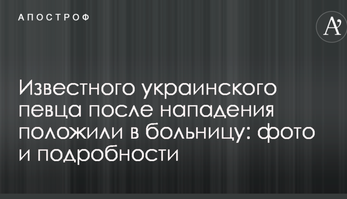 Известного украинского певца после нападения положили в больницу: фото и подробности