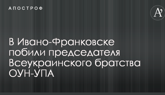 В Ивано-Франковске побили председателя Всеукраинского братства ОУН-УПА