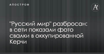 "Русский мир" разбросан: в сети показали фото свалки в оккупированной Керчи