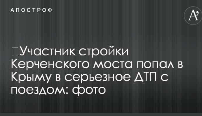 ​Учасник будівництва Керченського мосту потрапив в Криму в серйозну ДТП із потягом: фото