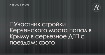 ​Учасник будівництва Керченського мосту потрапив в Криму в серйозну ДТП із потягом: фото