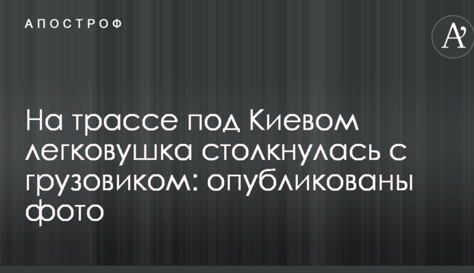 На трасі під Києвом легковик зіткнувся з вантажівкою: опубліковані фото