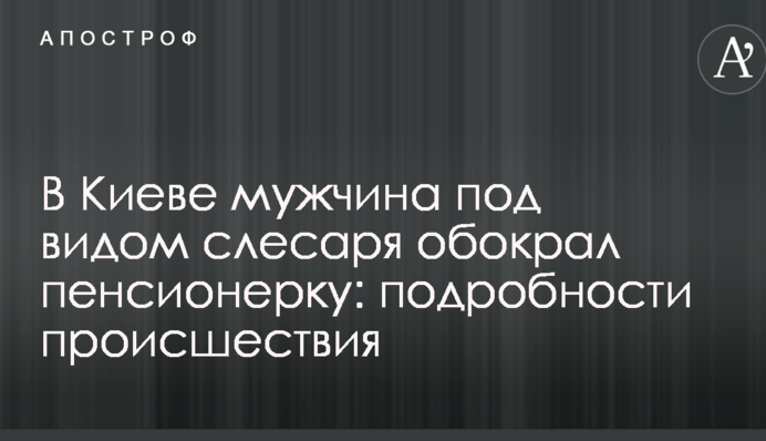 У Києві чоловік під виглядом слюсаря обікрав пенсіонерку: подробиці події