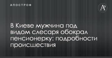 У Києві чоловік під виглядом слюсаря обікрав пенсіонерку: подробиці події