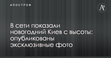 У мережі показали новорічний Київ з висоти: опубліковані ексклюзивні фото