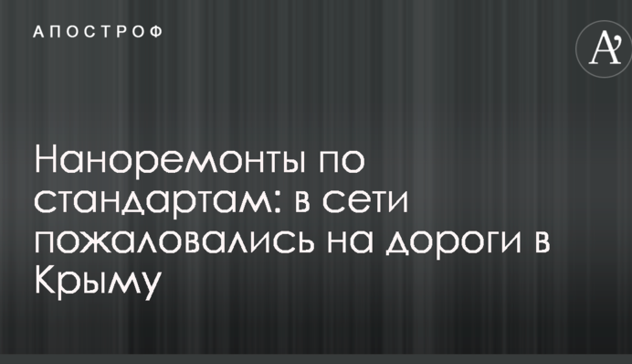 Наноремонты по стандартам: в сети пожаловались на дороги в Крыму