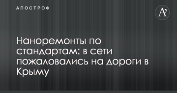Наноремонты по стандартам: в сети пожаловались на дороги в Крыму