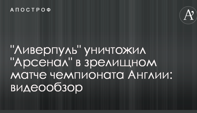 "Ливерпуль" уничтожил "Арсенал" в зрелищном матче чемпионата Англии: видеообзор