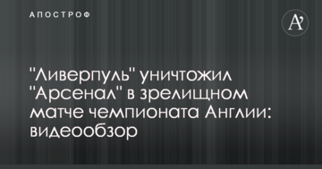 "Ливерпуль" уничтожил "Арсенал" в зрелищном матче чемпионата Англии: видеообзор