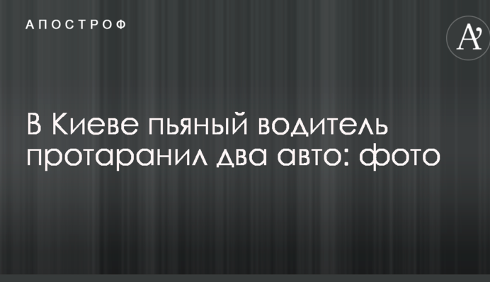 У Києві п'яний водій протаранив два авто: фото