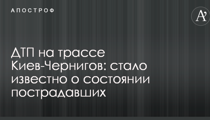 ДТП на трассе Киев-Чернигов: стало известно о состоянии пострадавших