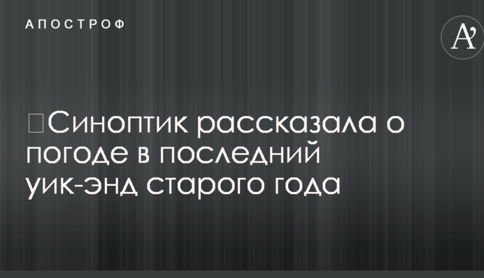 Синоптик розповіла про погоду в останній уїк-енд старого року