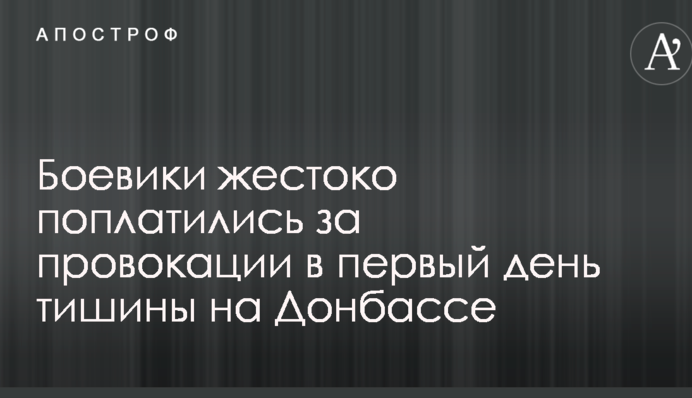 Бойовики жорстоко поплатилися за провокації в перший день тиші на Донбасі