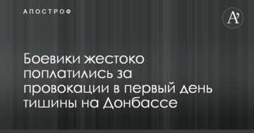 Бойовики жорстоко поплатилися за провокації в перший день тиші на Донбасі