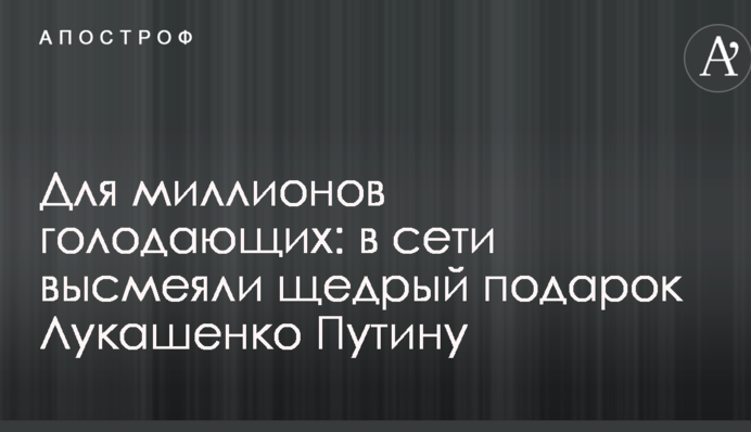 Для миллионов голодающих: в сети высмеяли щедрый подарок Лукашенко Путину