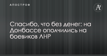 Спасибі, що без грошей: на Донбасі ополчилися на бойовиків ЛНР