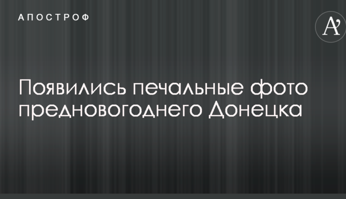 З'явилися сумні фото передноворічного Донецька