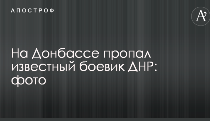 На Донбасі пропав відомий бойовик ДНР: фото