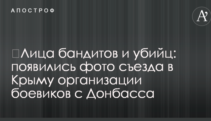 ​Лица бандитов и убийц: появились фото съезда в Крыму организации боевиков с Донбасса