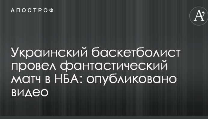 Український баскетболіст провів фантастичний матч в НБА: опубліковано відео