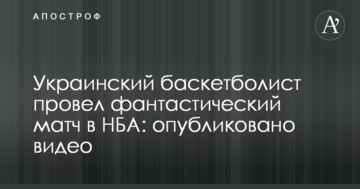 Украинский баскетболист провел фантастический матч в НБА: опубликовано видео